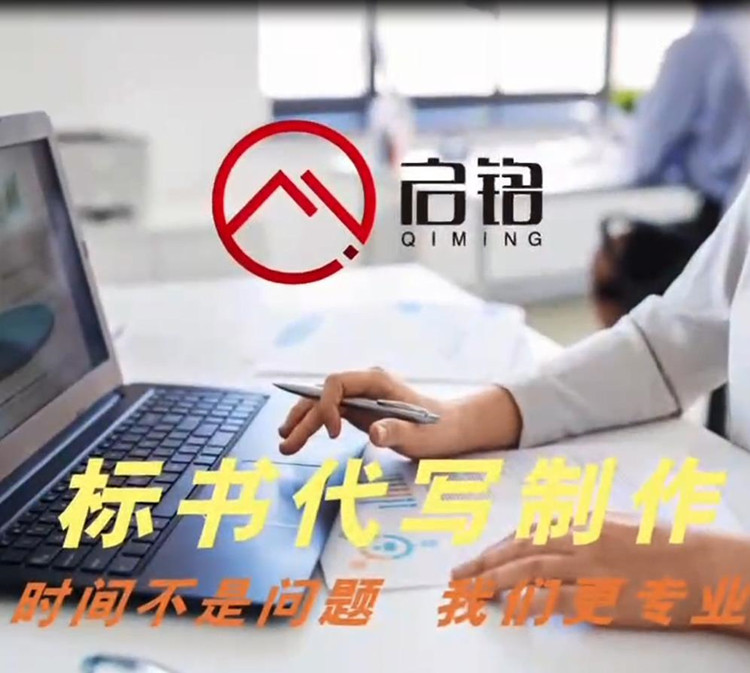 贵阳标书代写公司具备哪些优势？