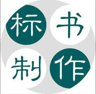 掌握投标制作的..技巧，赢得商业竞争优势！
