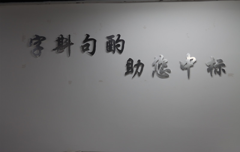 贵阳标书制作